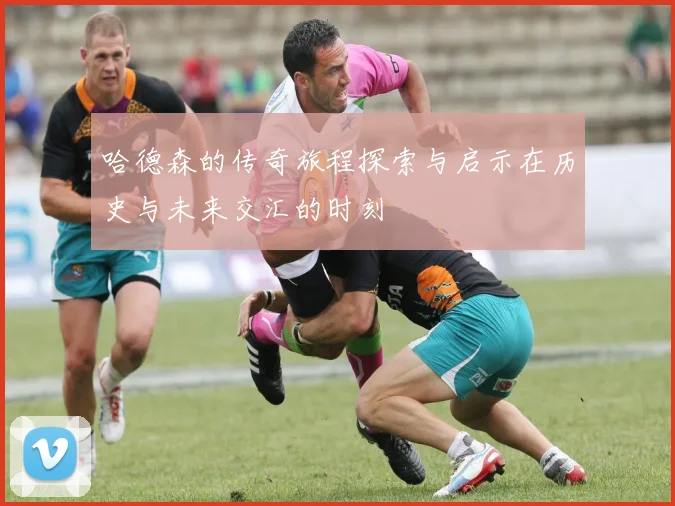 哈德森的传奇旅程探索与启示在历史与未来交汇的时刻