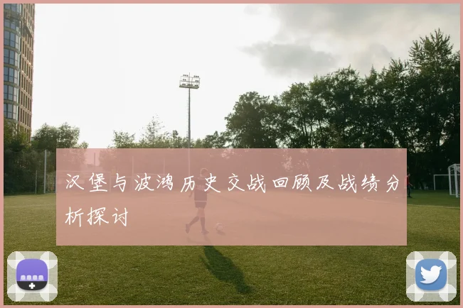 汉堡与波鸿历史交战回顾及战绩分析探讨