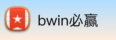 bwin必赢 logo